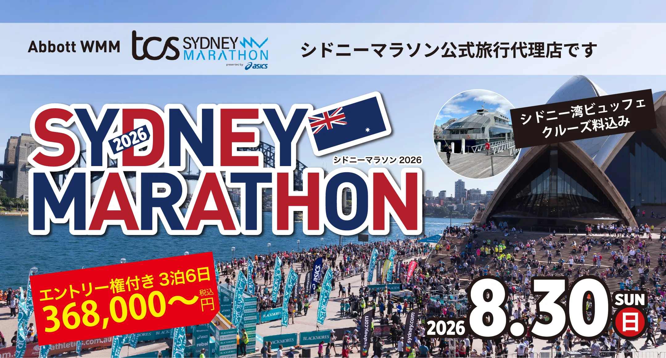 シドニーマラソン 2026.8.30 エントリー権付3泊6日368,000円(税込)~