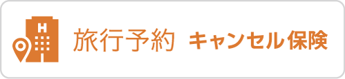 旅行予約 キャンセル保険
