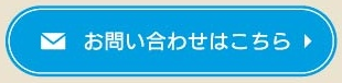 お問い合わせはこちら