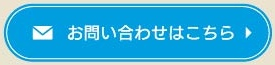 お問い合わせはこちら