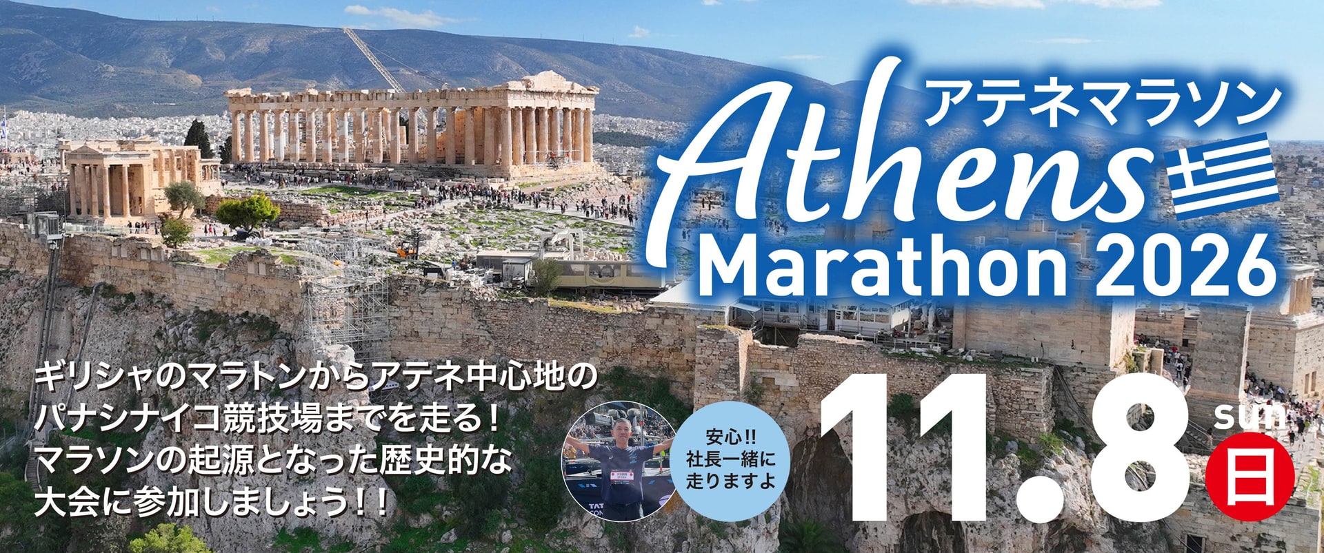 アテネマラソン2026　11月8日(日)開催
