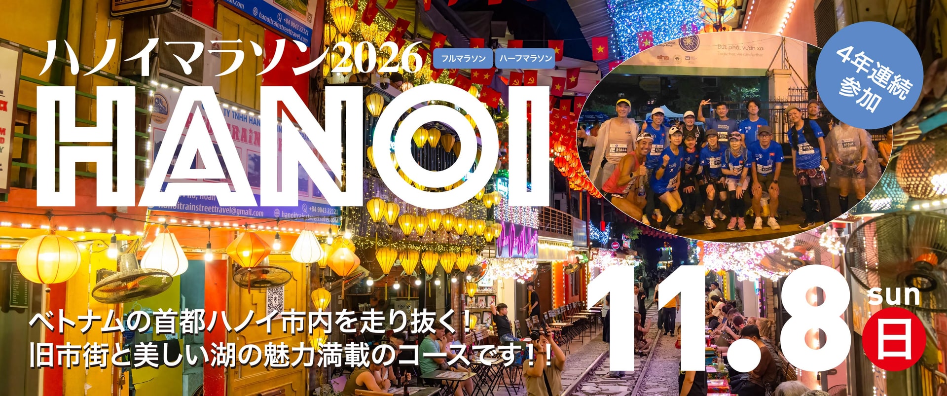 ハノイマラソン2026　11月8日(日)開催