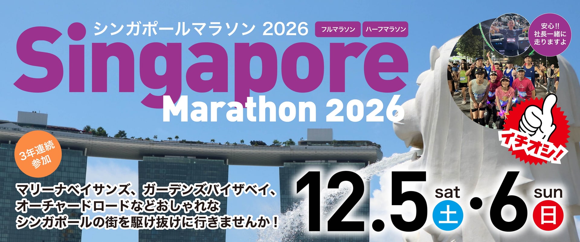 シンガポールマラソン2026　12月5日(土)・6日(日)開催