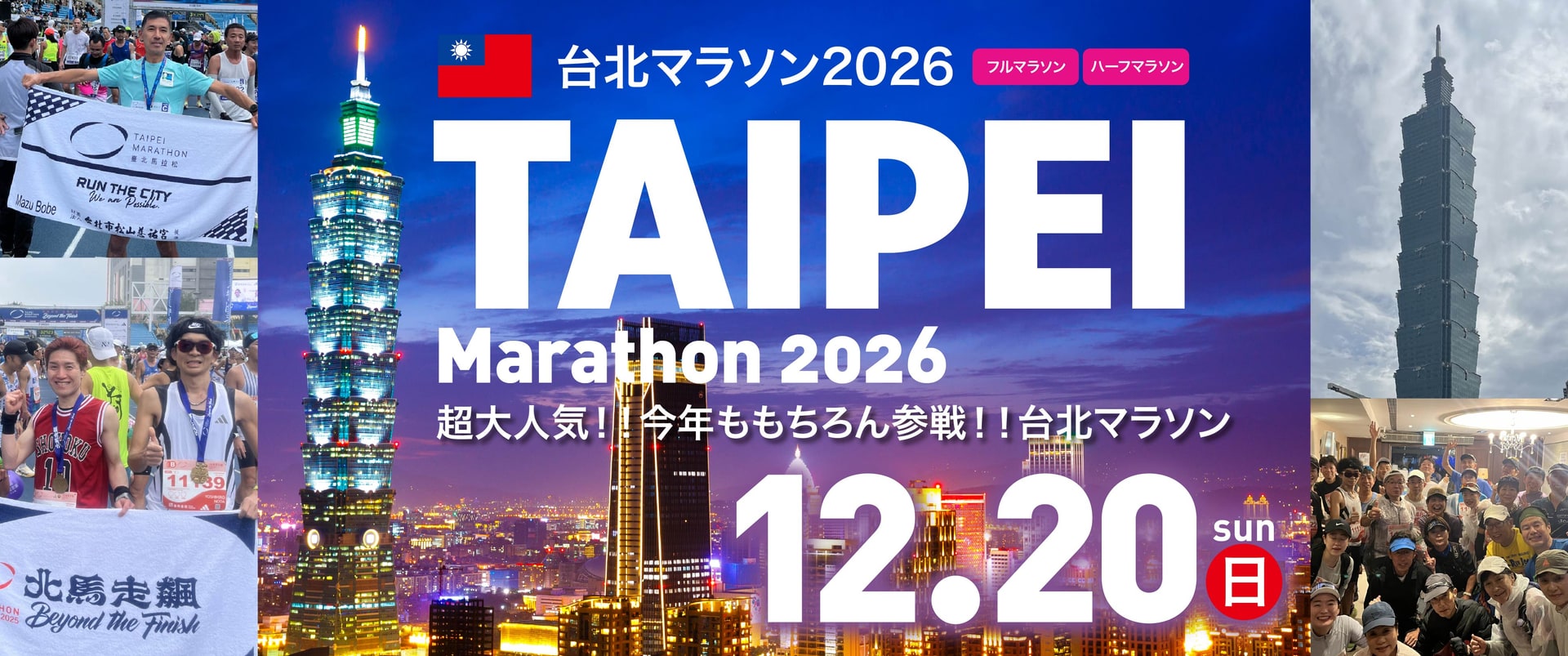 台北マラソン2026　12月20日(日)開催