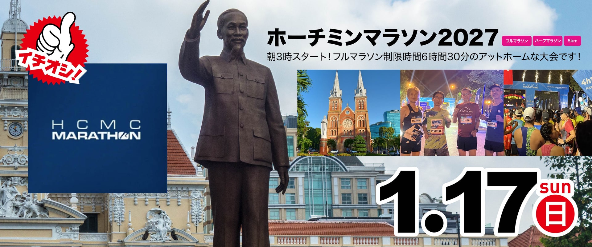 ホーチミンマラソン2027　1月17日(日)開催