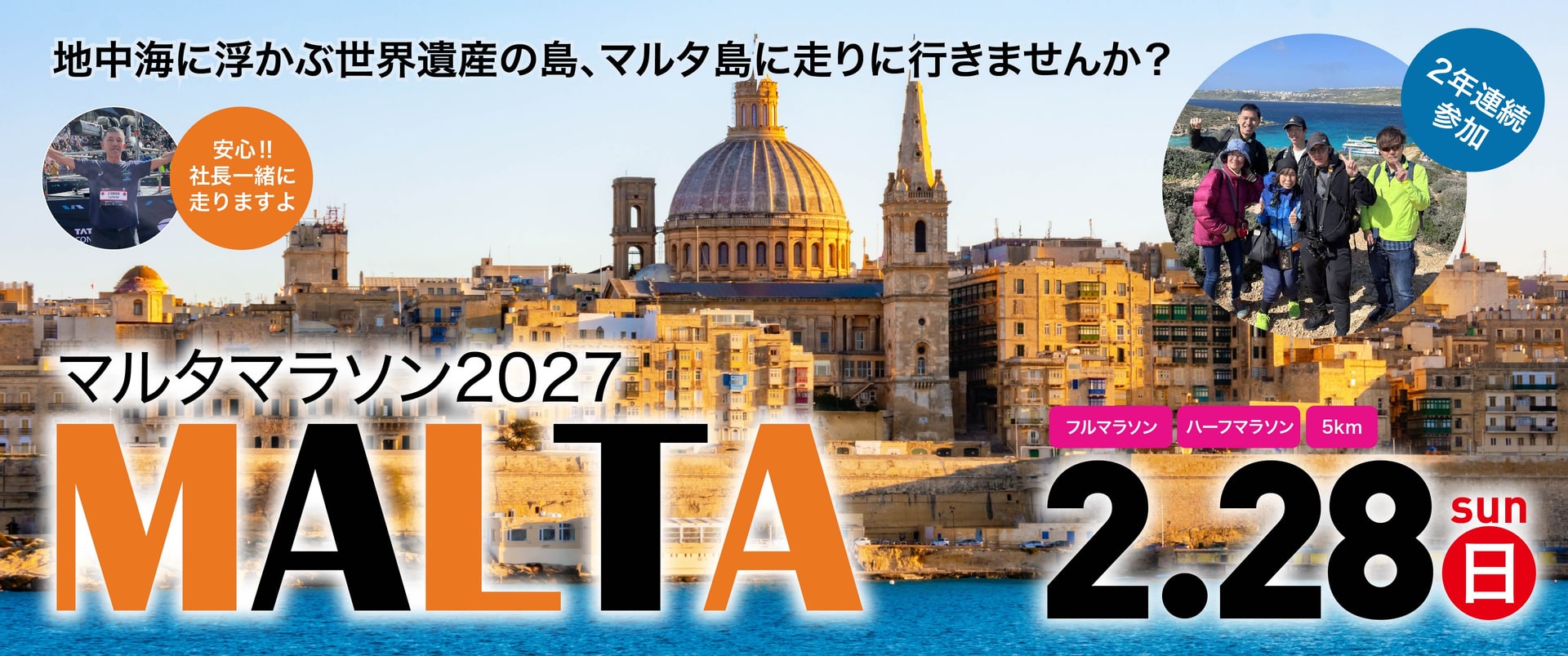 マルタマラソン2027　2月28日(日)開催