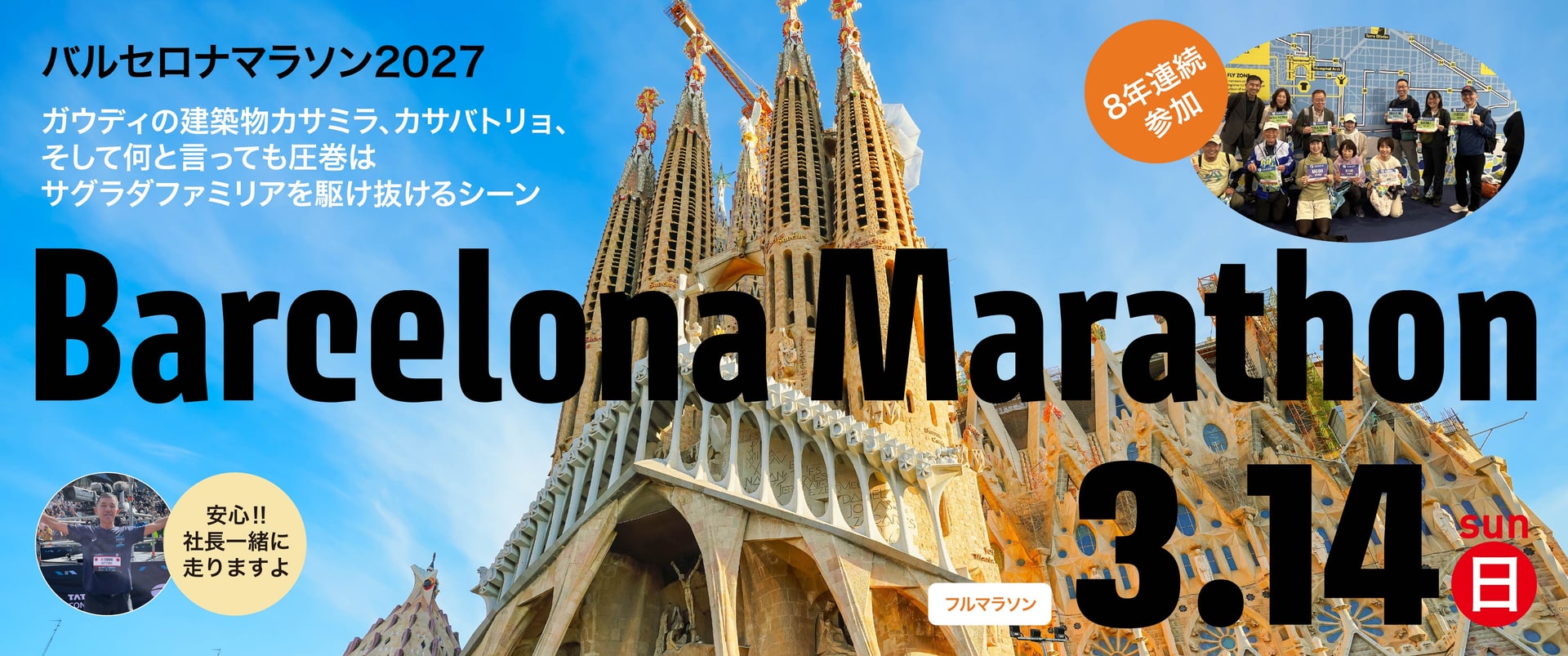 バルセロナマラソン2027　3月14日(日)開催
