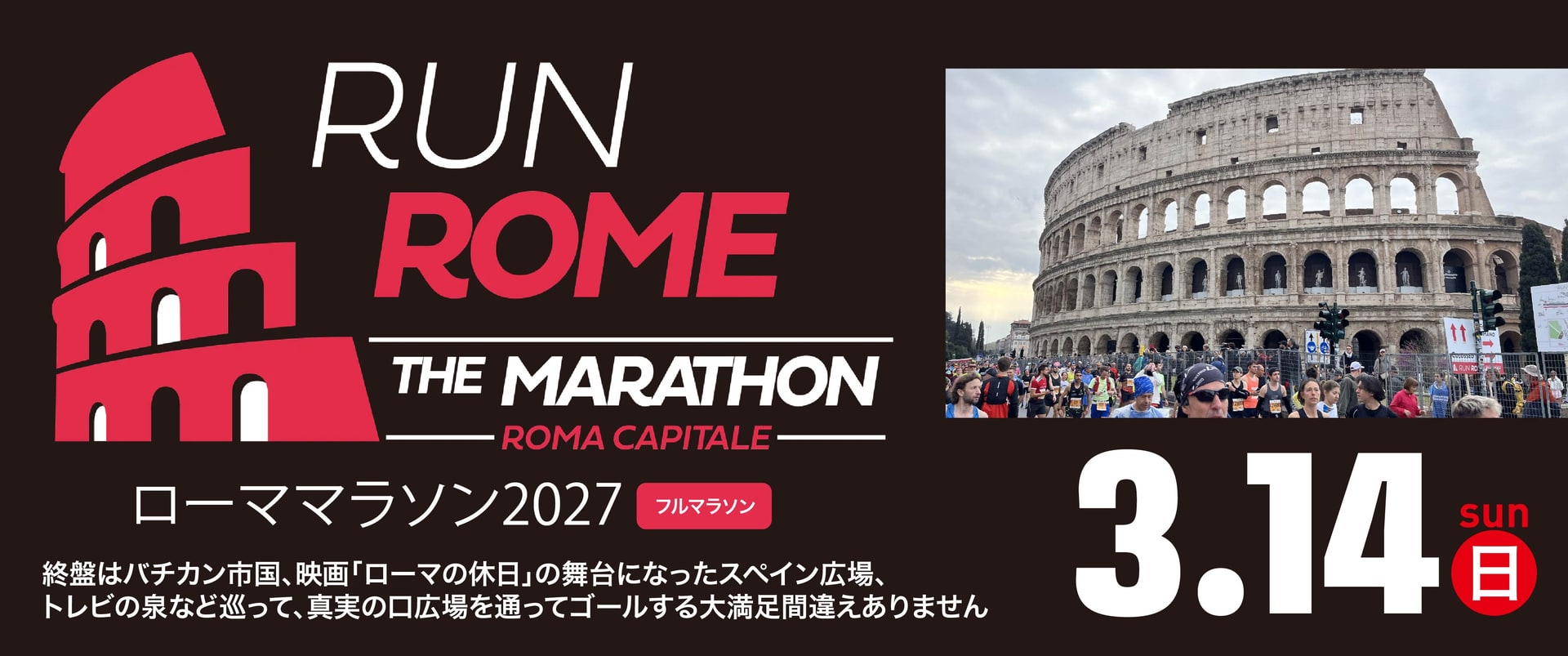 ローママラソン2027　3月14日(日)開催