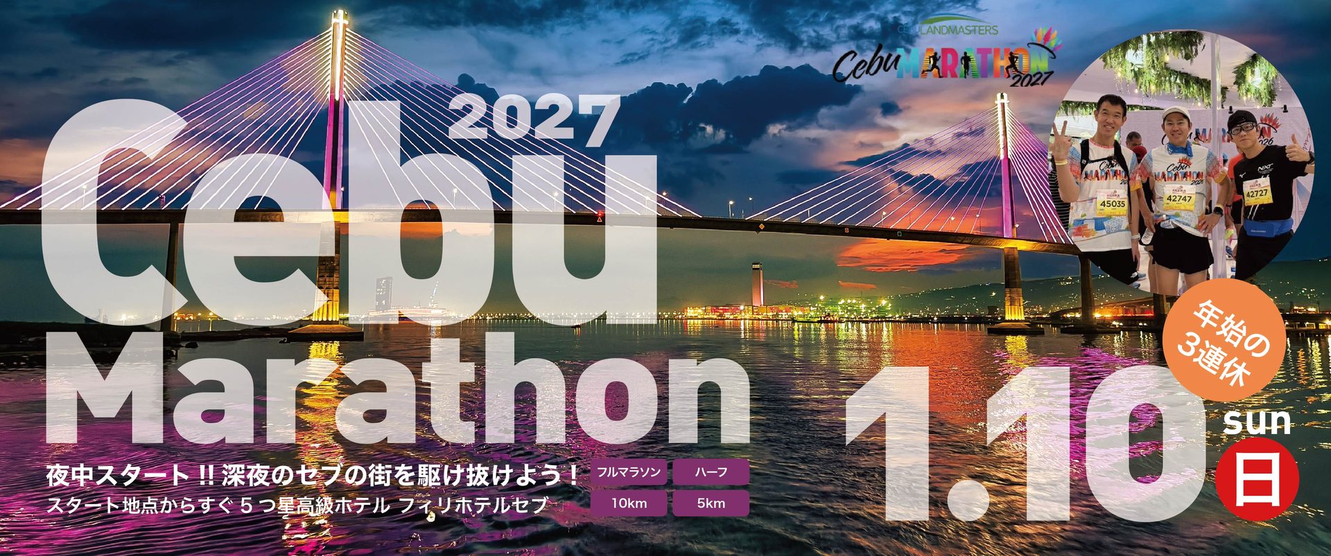 セブマラソン2027　1月10日(日)開催
