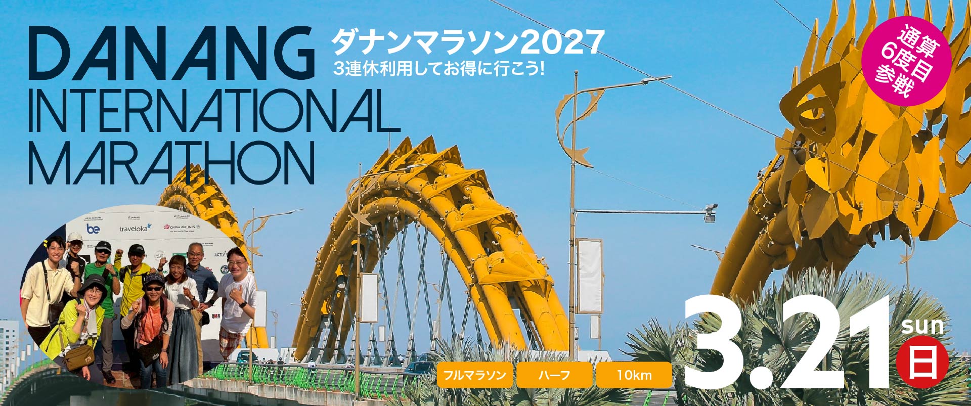 ダナンマラソン2027　3月21日(日)開催