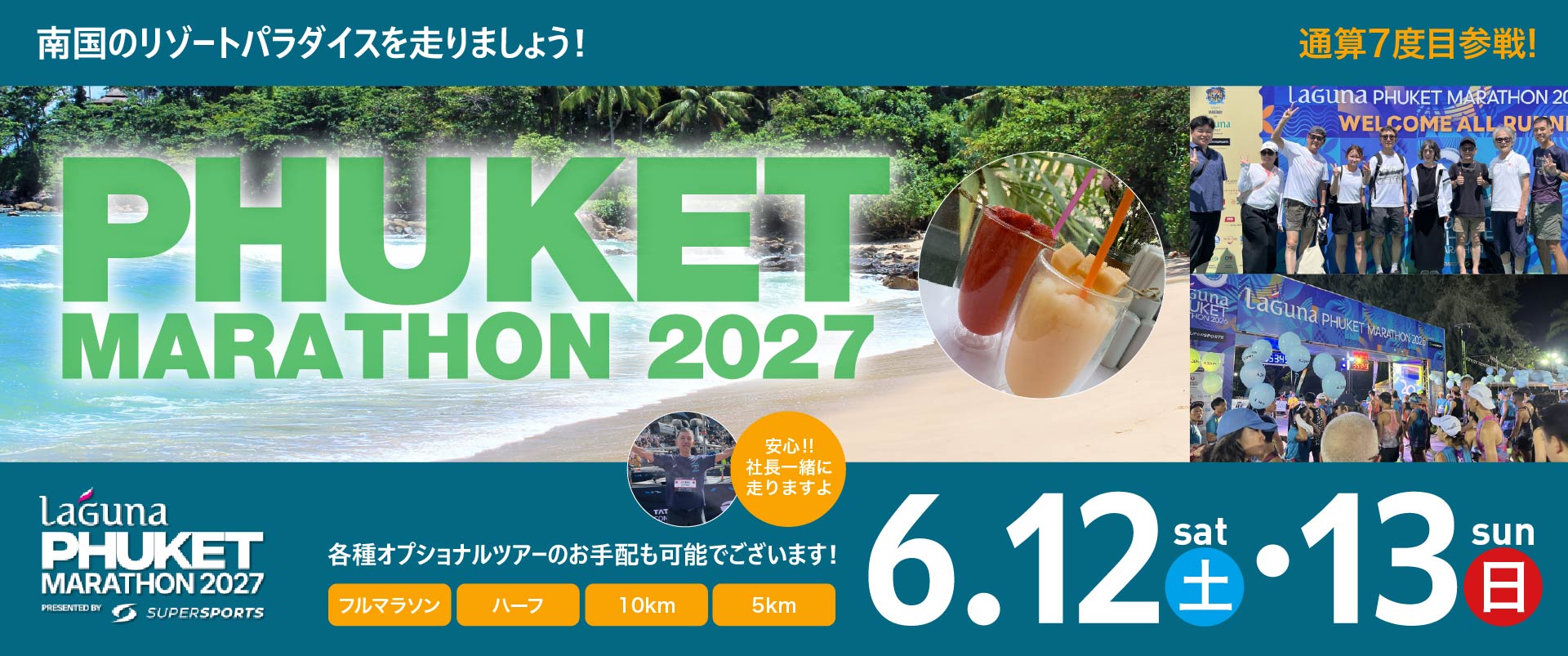 プーケットマラソン2027　6月12日(土)・13日(日)開催