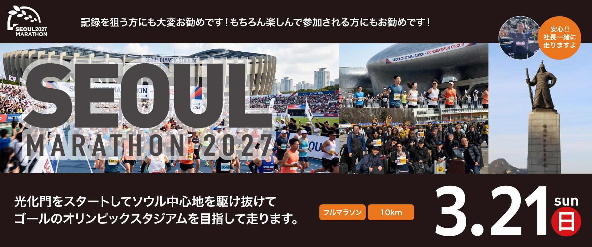 ソウルマラソン2027　3月21日(日)開催