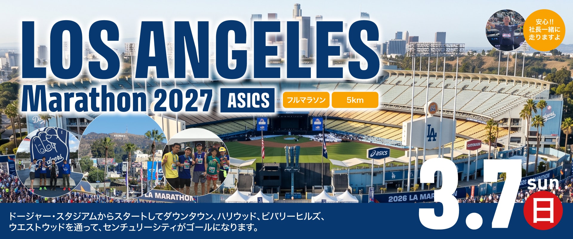 ロサンゼルスマラソン2027　3月7日(日)開催