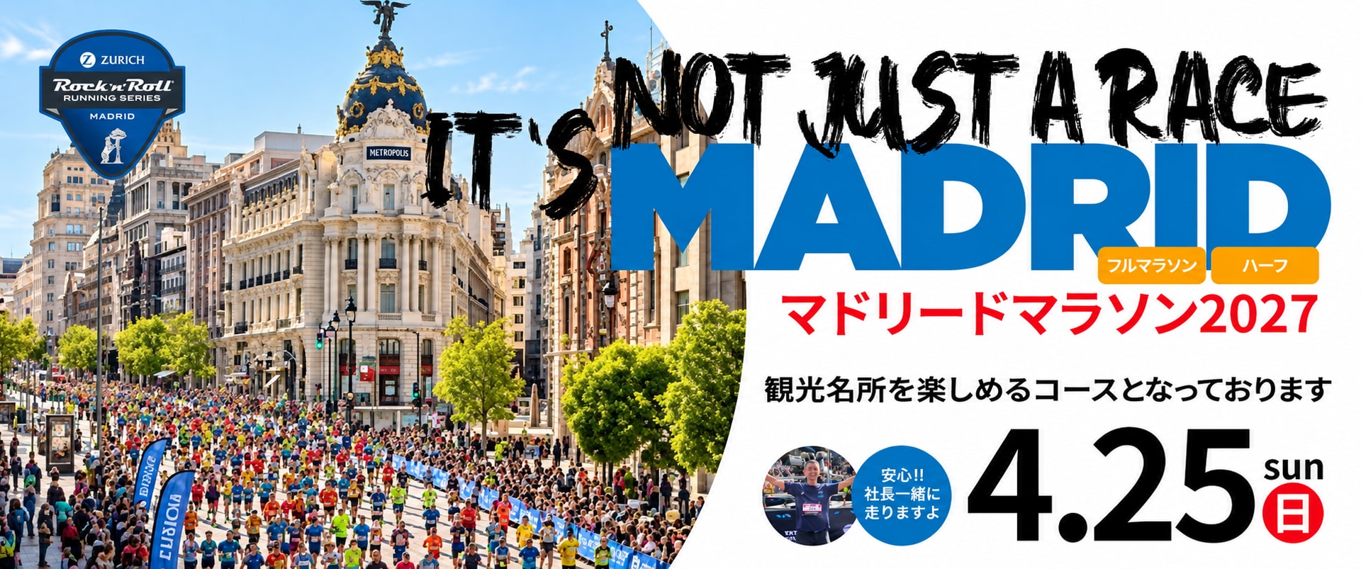 マドリードマラソン2027　4月25日(日)開催