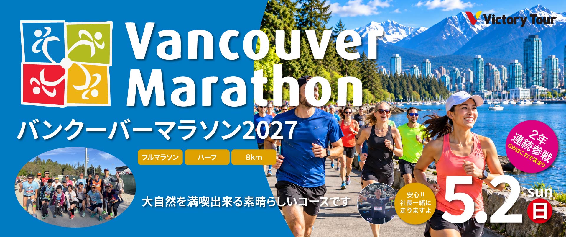 バンクーバーマラソン2027　5月2日(日)開催
