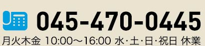 045-470-0445（月火木金 10:00〜16:00 水・土・日・祝日 休業）